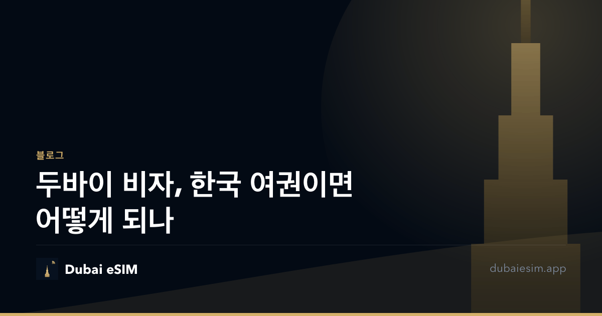 두바이 비자, 한국 여권이면 어떻게 되나