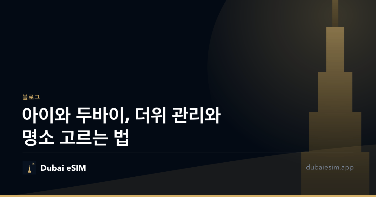 아이와 두바이, 더위 관리와 명소 고르는 법