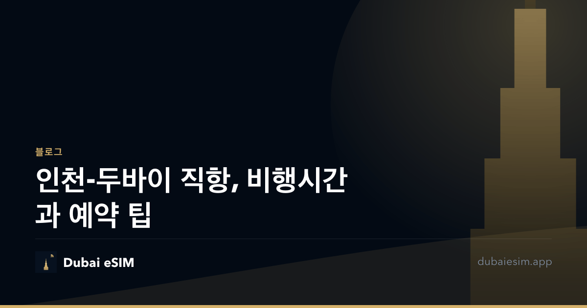 인천-두바이 직항, 비행시간과 예약 팁