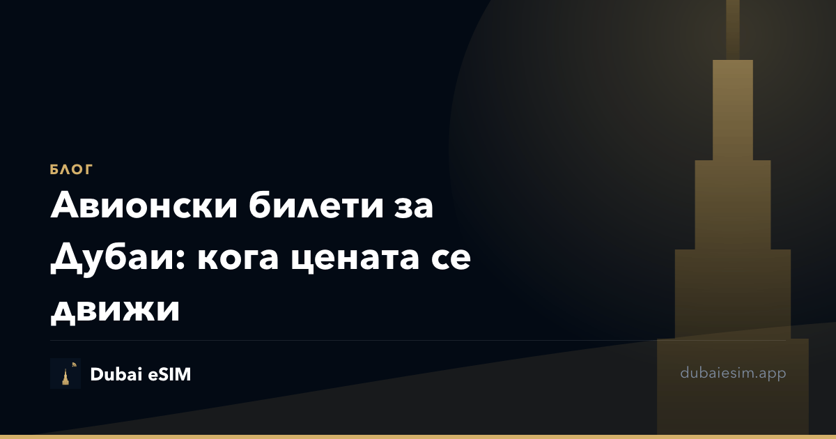 Авионски билети за Дубаи: кога цената се движи