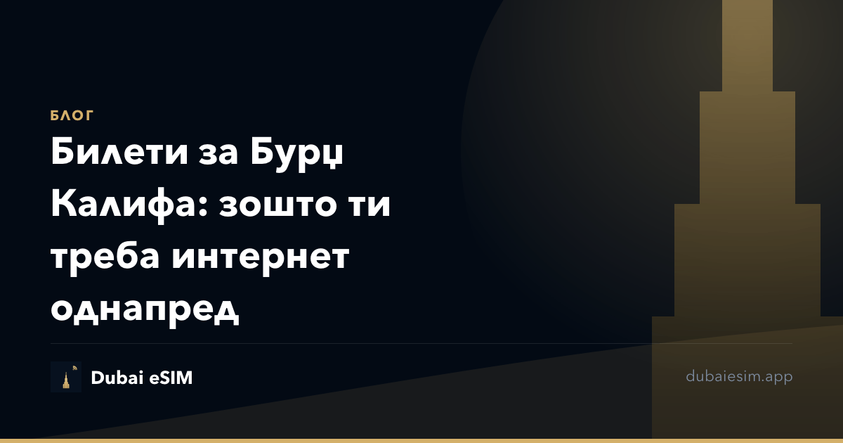 Билети за Бурџ Калифа: зошто ти треба интернет однапред