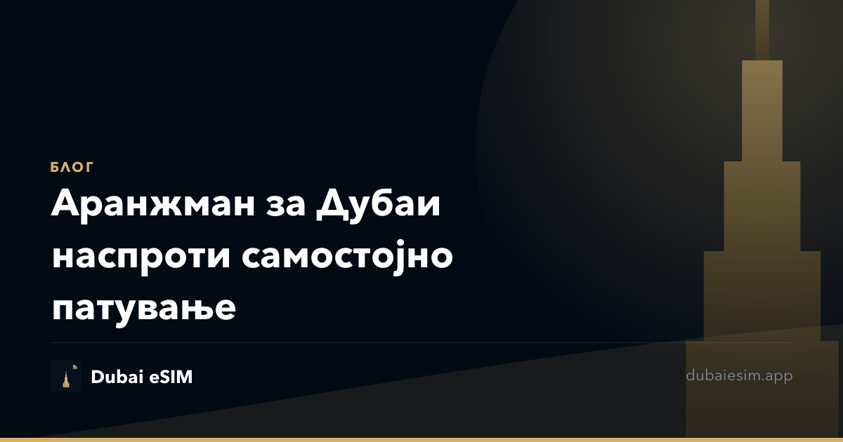 Аранжман за Дубаи наспроти самостојно патување