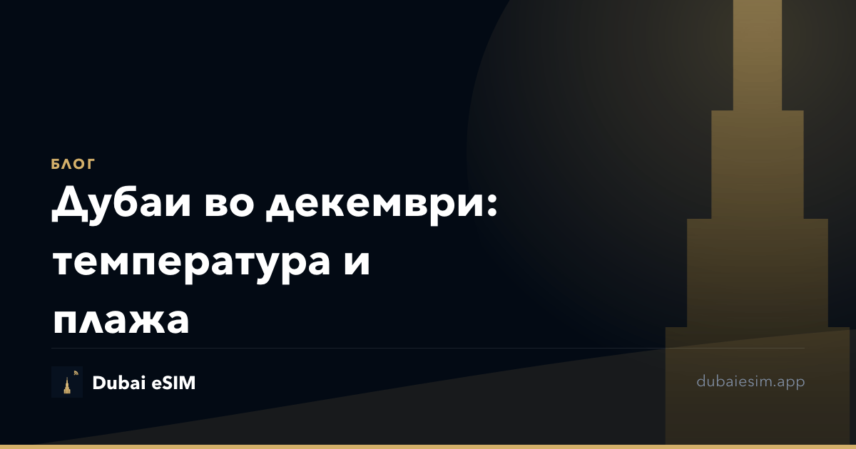Дубаи во декември: температура и плажа