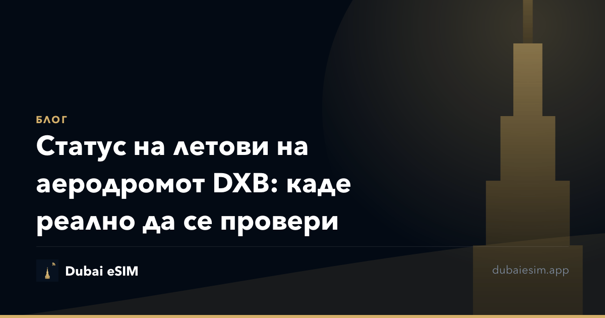Статус на летови на аеродромот DXB: каде реално да се провери
