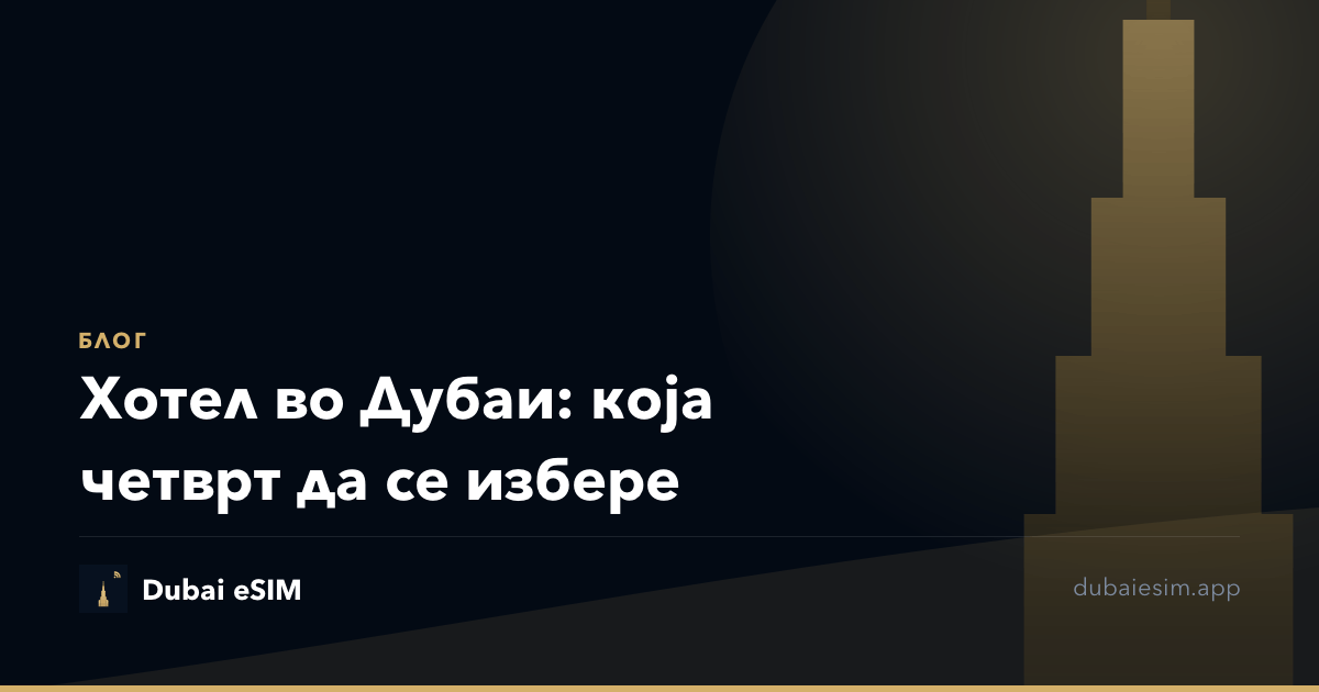 Хотел во Дубаи: коja четврт да се избере