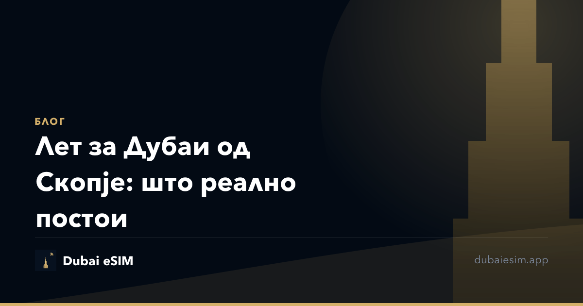 Лет за Дубаи од Скопје: што реално постои