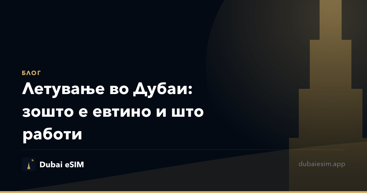 Летување во Дубаи: зошто е евтино и што работи