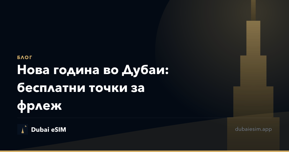 Нова година во Дубаи: бесплатни точки за фрлеж