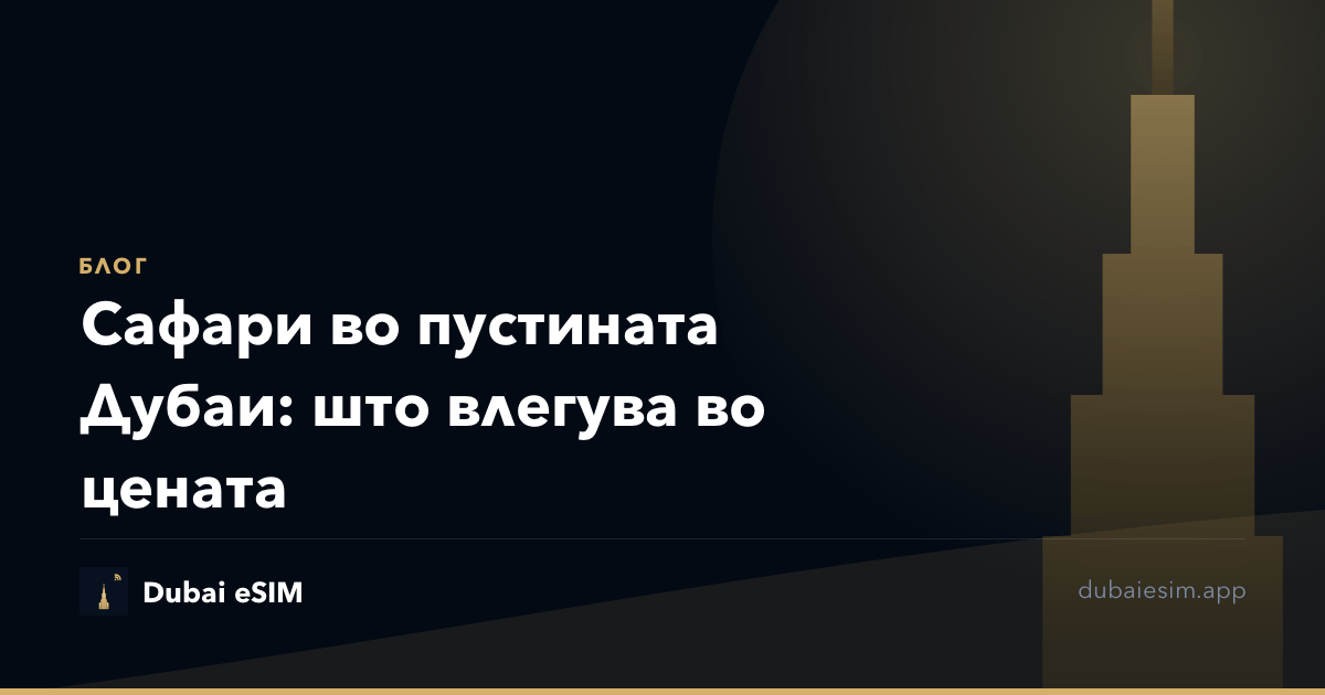 Сафари во пустината Дубаи: што влегува во цената