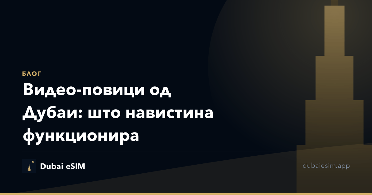 Видео-повици од Дубаи: што навистина функционира