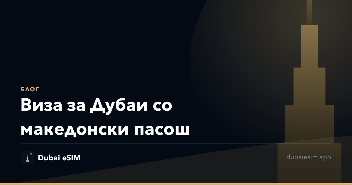 Виза за Дубаи со македонски пасош