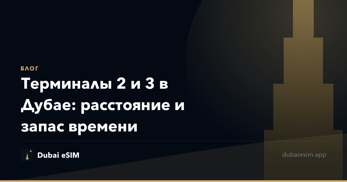Терминалы 2 и 3 в Дубае: расстояние и запас времени