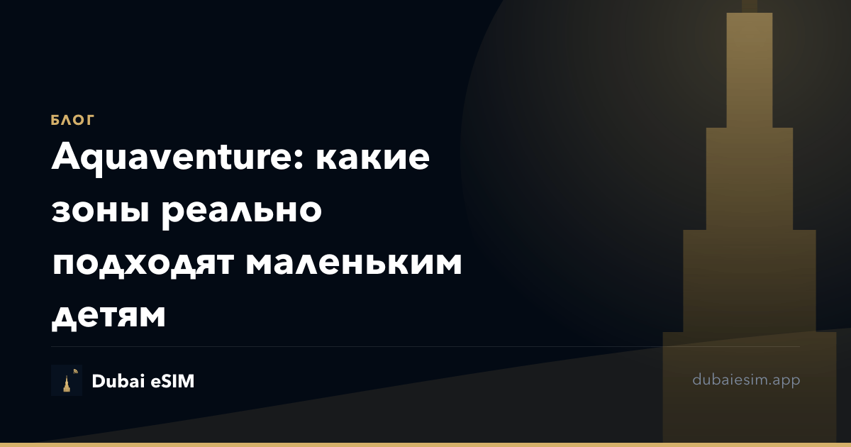 Aquaventure: какие зоны реально подходят маленьким детям