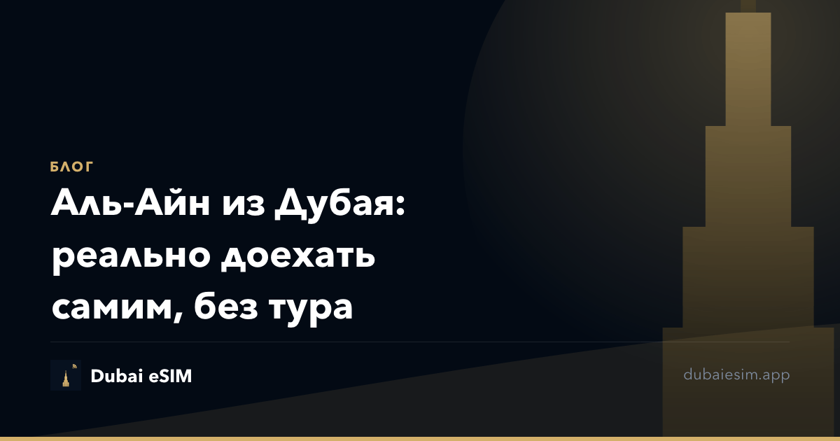 Аль-Айн из Дубая: реально доехать самим, без тура