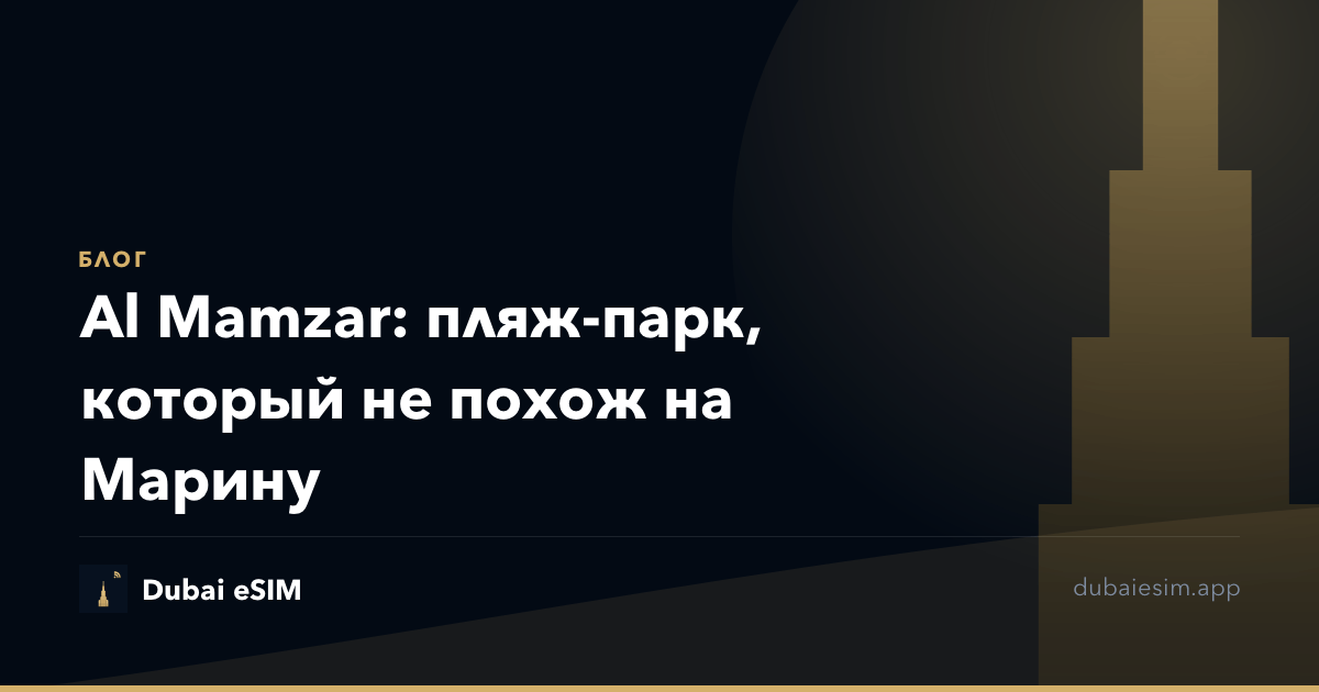 Al Mamzar: пляж-парк, который не похож на Марину