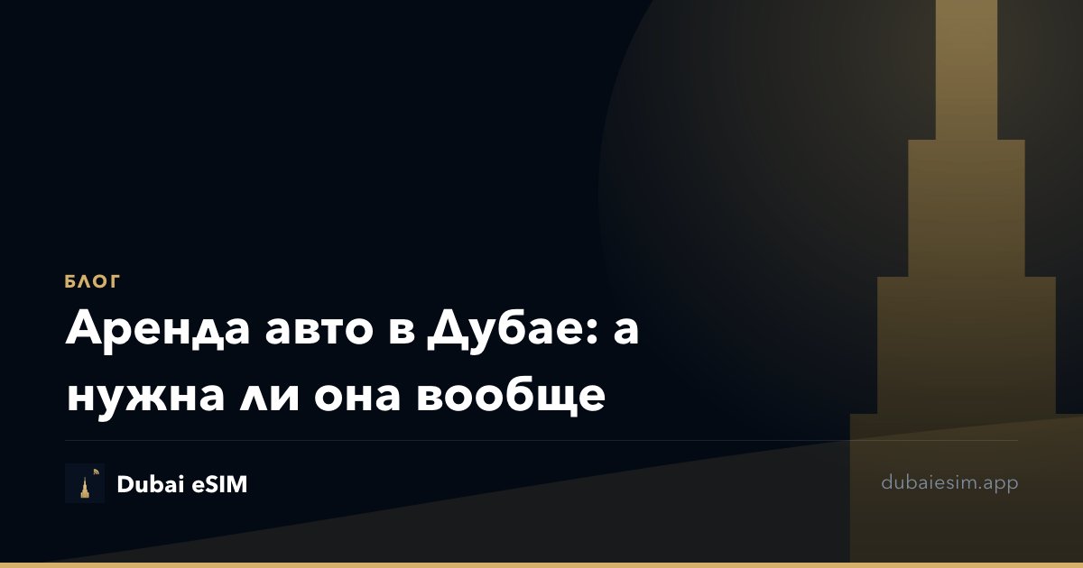 Аренда авто в Дубае: а нужна ли она вообще