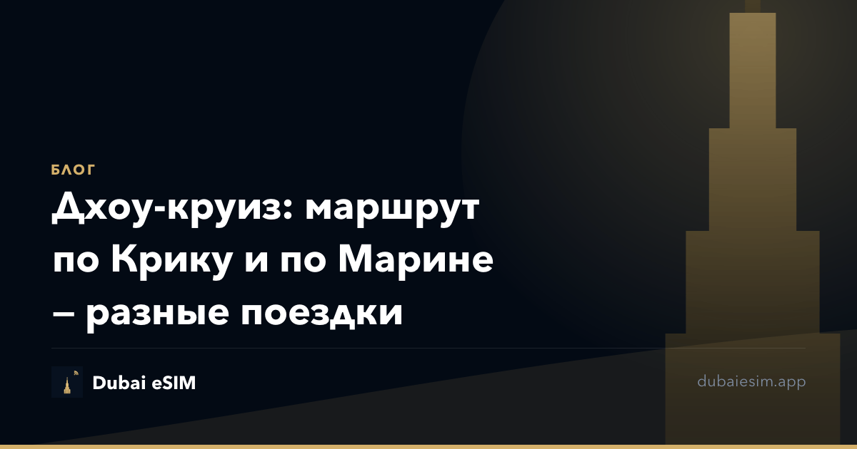 Дхоу-круиз: маршрут по Крику и по Марине — разные поездки