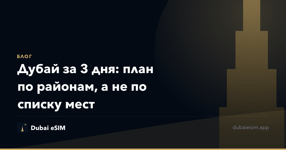 Дубай за 3 дня: план по районам, а не по списку мест