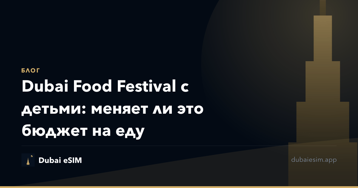 Dubai Food Festival с детьми: меняет ли это бюджет на еду