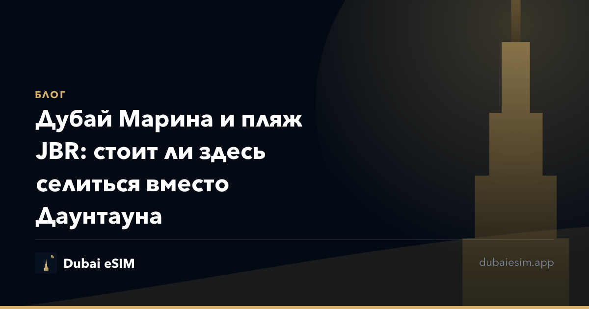 Дубай Марина и пляж JBR: стоит ли здесь селиться вместо Даунтауна