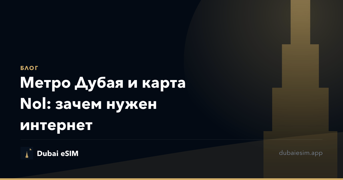 Метро Дубая и карта Nol: зачем нужен интернет