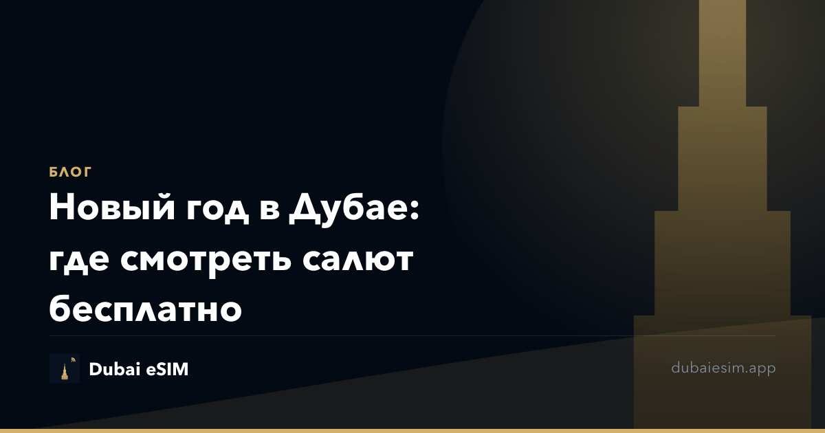 Новый год в Дубае: где смотреть салют бесплатно