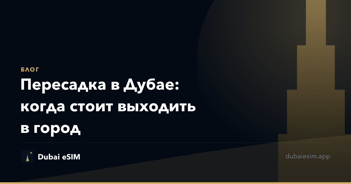 Пересадка в Дубае: когда стоит выходить в город