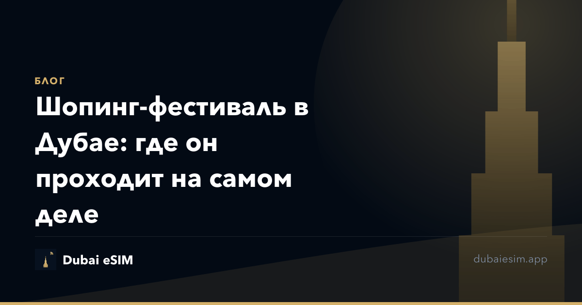 Шопинг-фестиваль в Дубае: где он проходит на самом деле