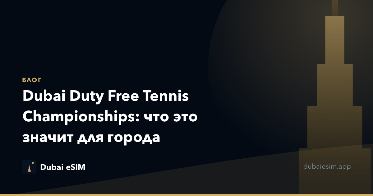 Dubai Duty Free Tennis Championships: что это значит для города