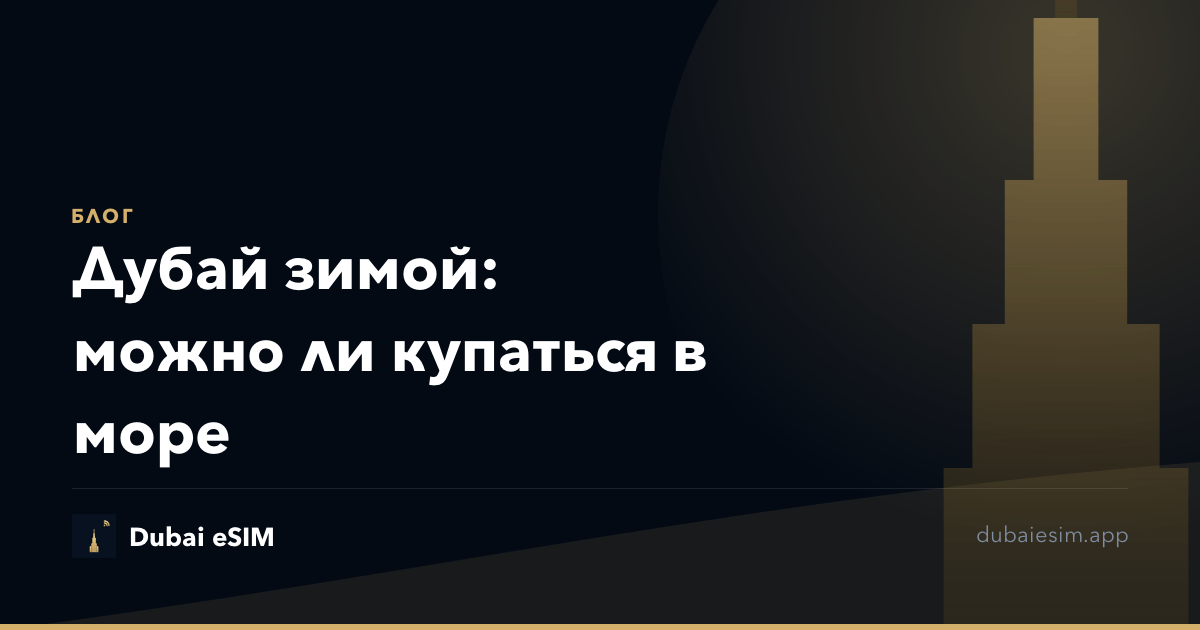 Дубай зимой: можно ли купаться в море