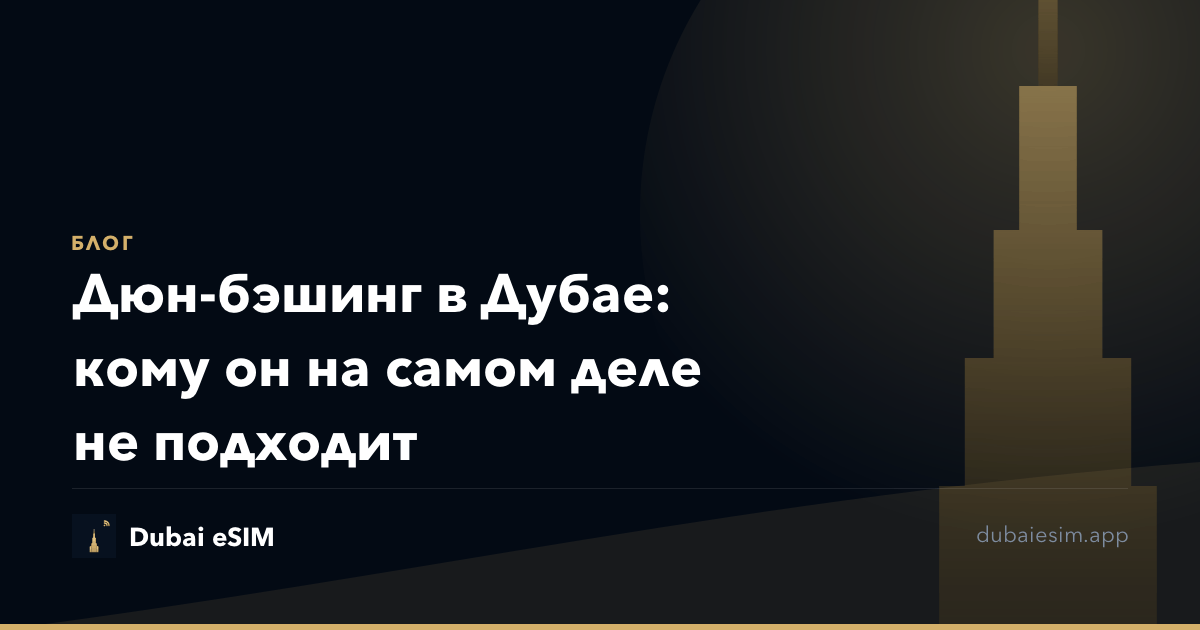 Дюн-бэшинг в Дубае: кому он на самом деле не подходит