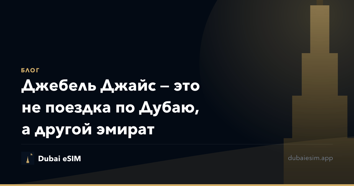 Джебель Джайс — это не поездка по Дубаю, а другой эмират