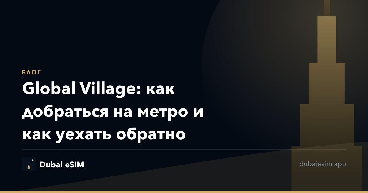 Global Village: как добраться на метро и как уехать обратно