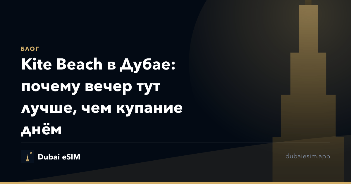 Kite Beach в Дубае: почему вечер тут лучше, чем купание днём
