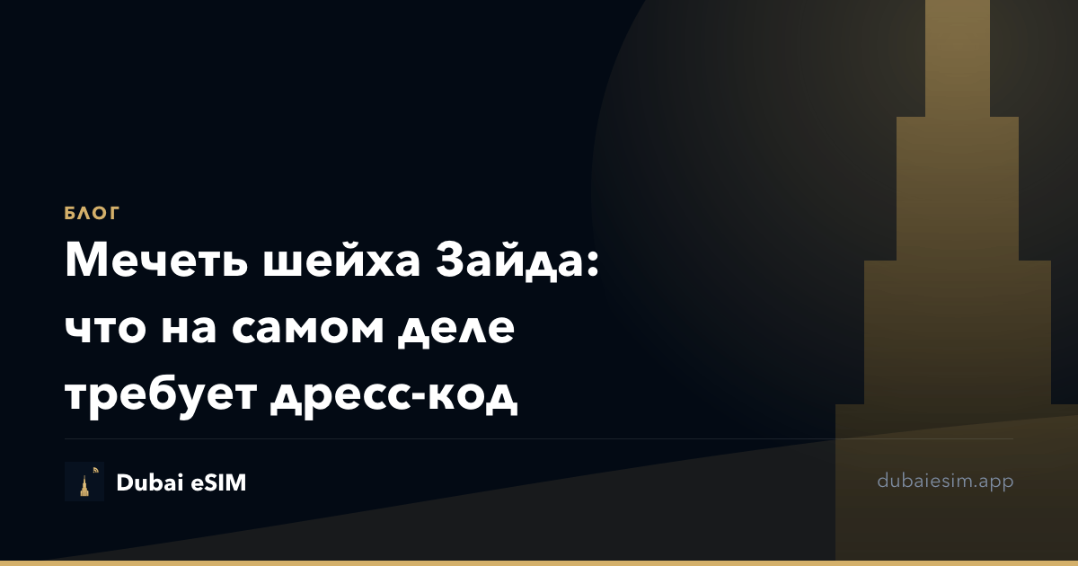 Мечеть шейха Зайда: что на самом деле требует дресс-код