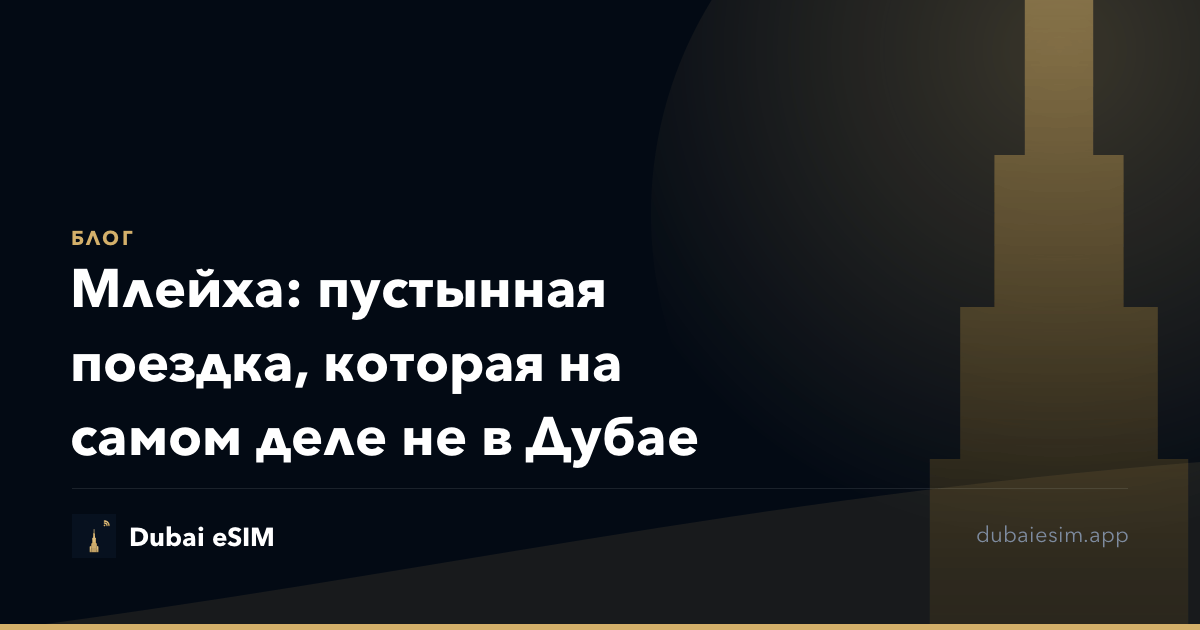 Млейха: пустынная поездка, которая на самом деле не в Дубае