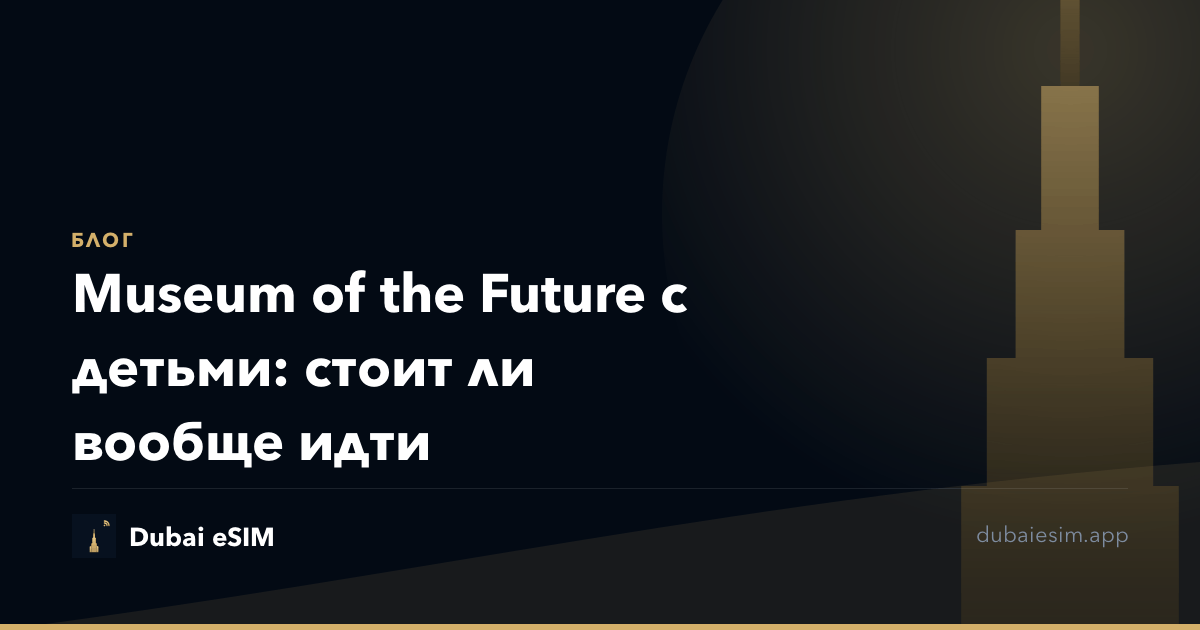 Museum of the Future с детьми: стоит ли вообще идти