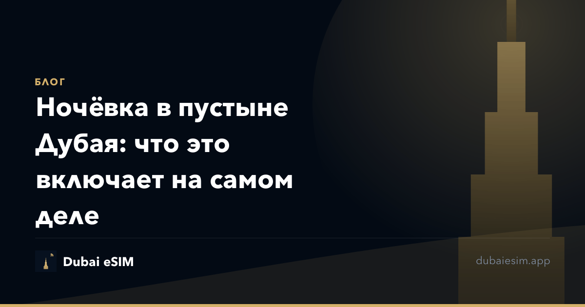 Ночёвка в пустыне Дубая: что это включает на самом деле