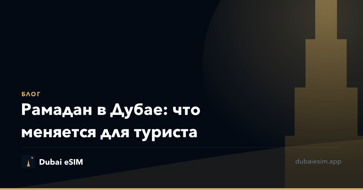 Рамадан в Дубае: что меняется для туриста