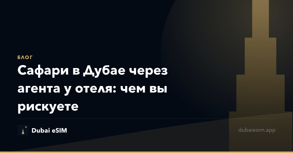 Сафари в Дубае через агента у отеля: чем вы рискуете