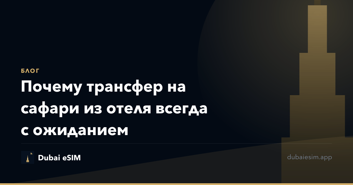 Почему трансфер на сафари из отеля всегда с ожиданием