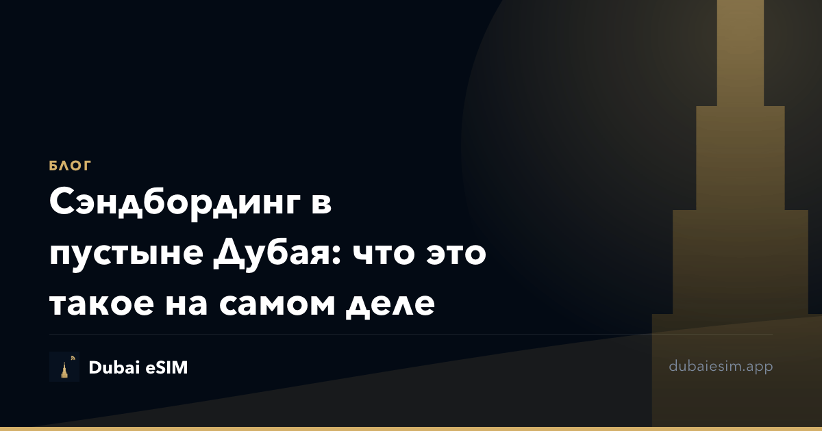 Сэндбординг в пустыне Дубая: что это такое на самом деле