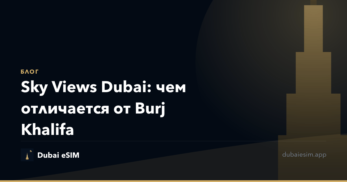Sky Views Dubai: чем отличается от Burj Khalifa