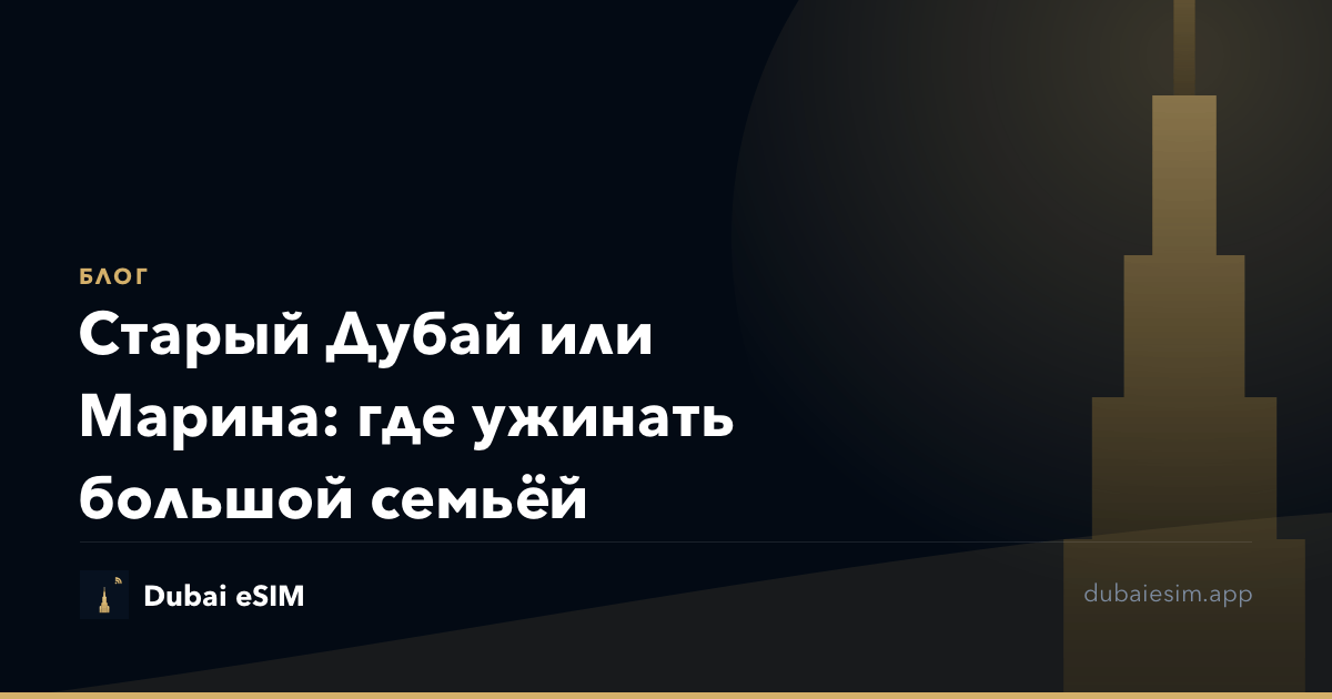 Старый Дубай или Марина: где ужинать большой семьёй