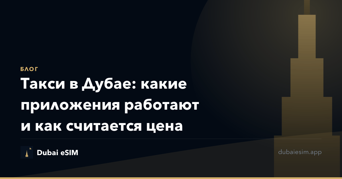 Такси в Дубае: какие приложения работают и как считается цена