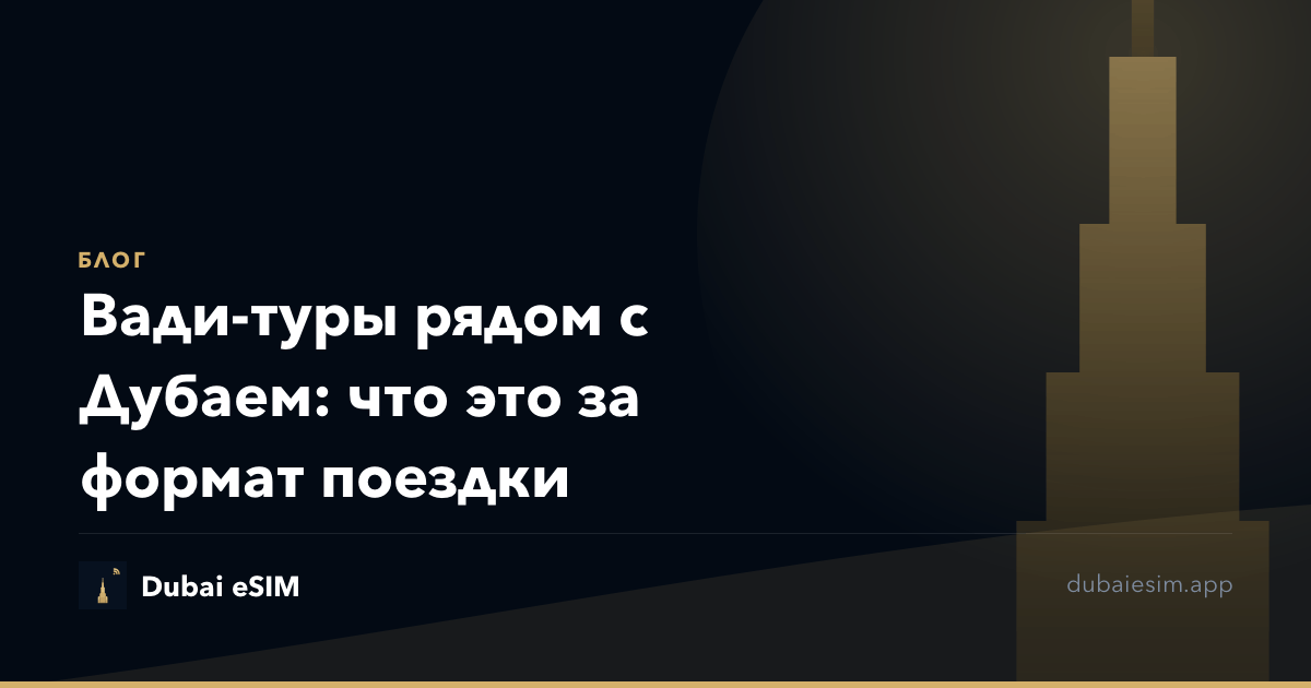 Вади-туры рядом с Дубаем: что это за формат поездки