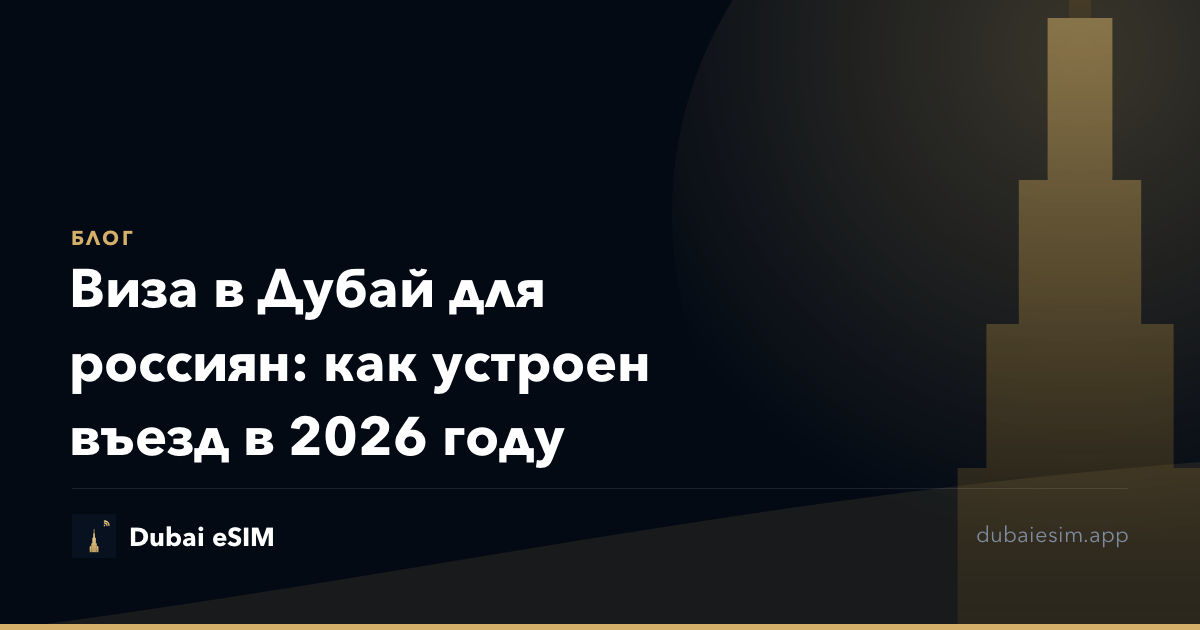 Виза в Дубай для россиян: как устроен въезд в 2026 году