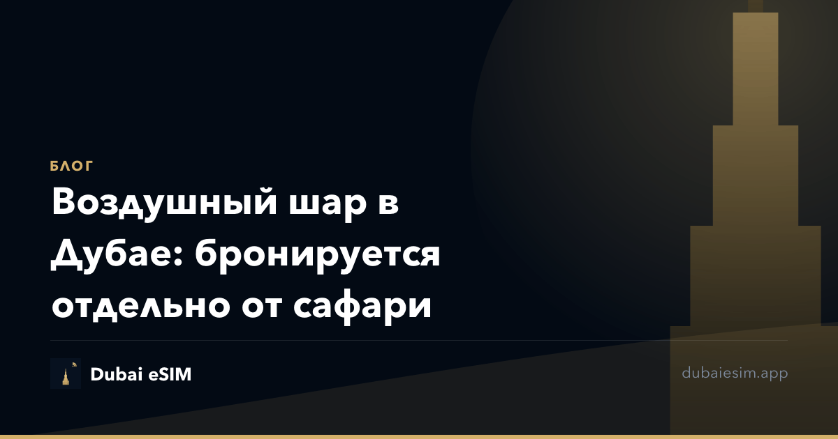 Воздушный шар в Дубае: бронируется отдельно от сафари