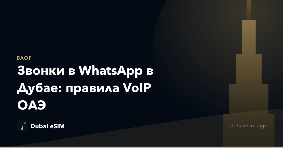 Звонки в WhatsApp в Дубае: правила VoIP ОАЭ