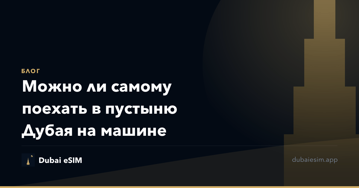 Можно ли самому поехать в пустыню Дубая на машине